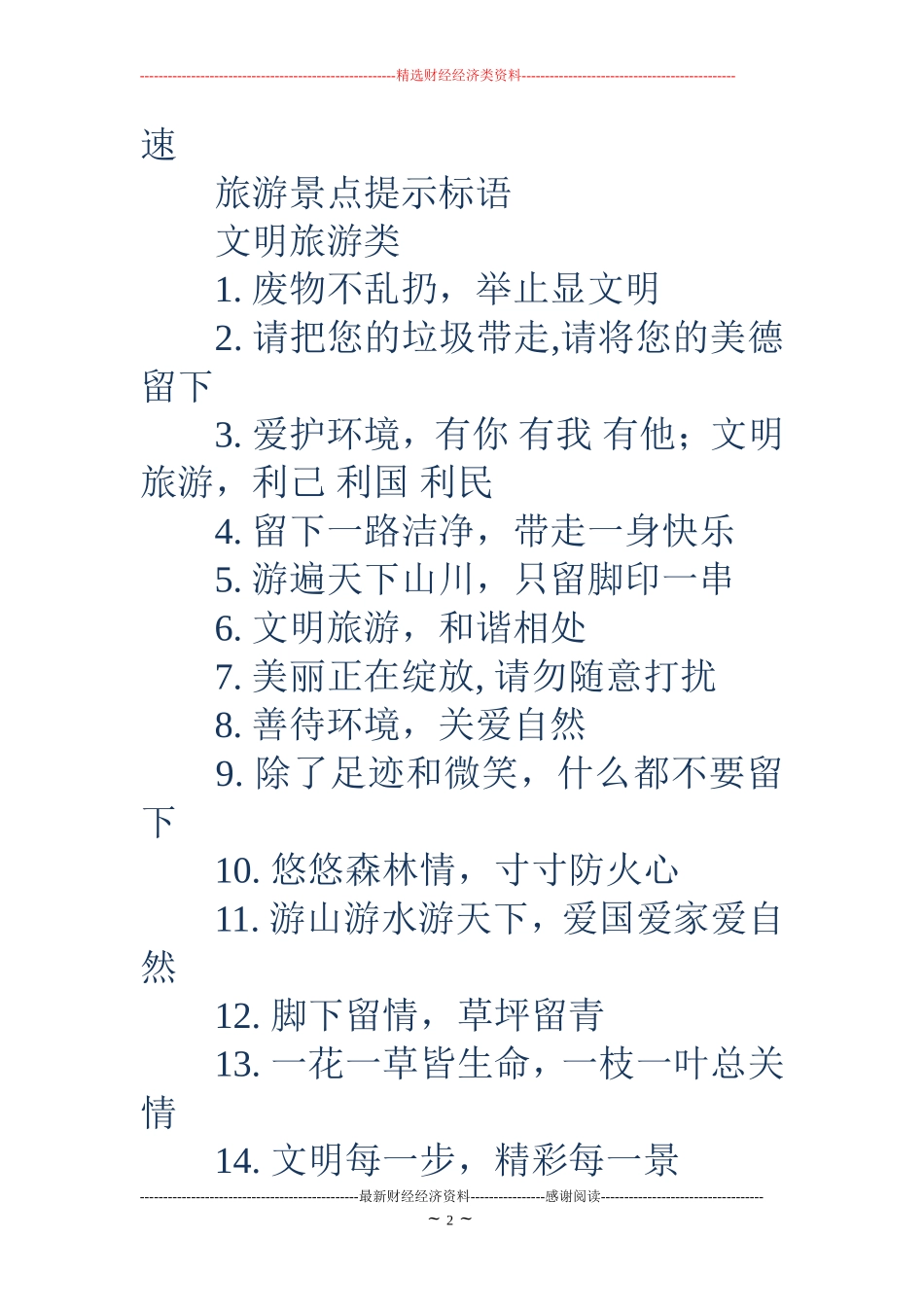 旅游景点的宣传标语(精选多篇) (2)_第2页