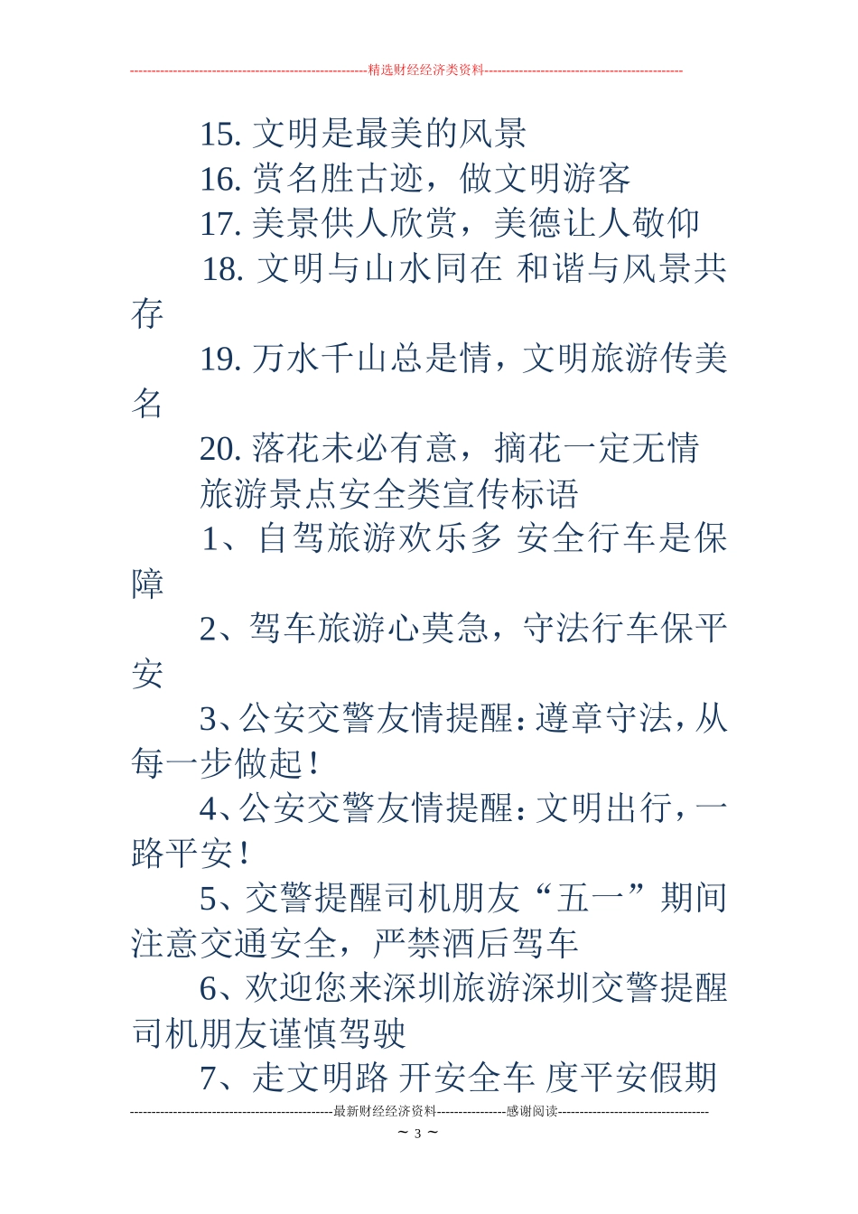 旅游景点的宣传标语(精选多篇) (2)_第3页
