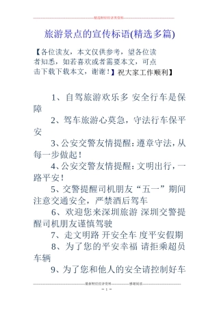 旅游景点的宣传标语(精选多篇) (2)