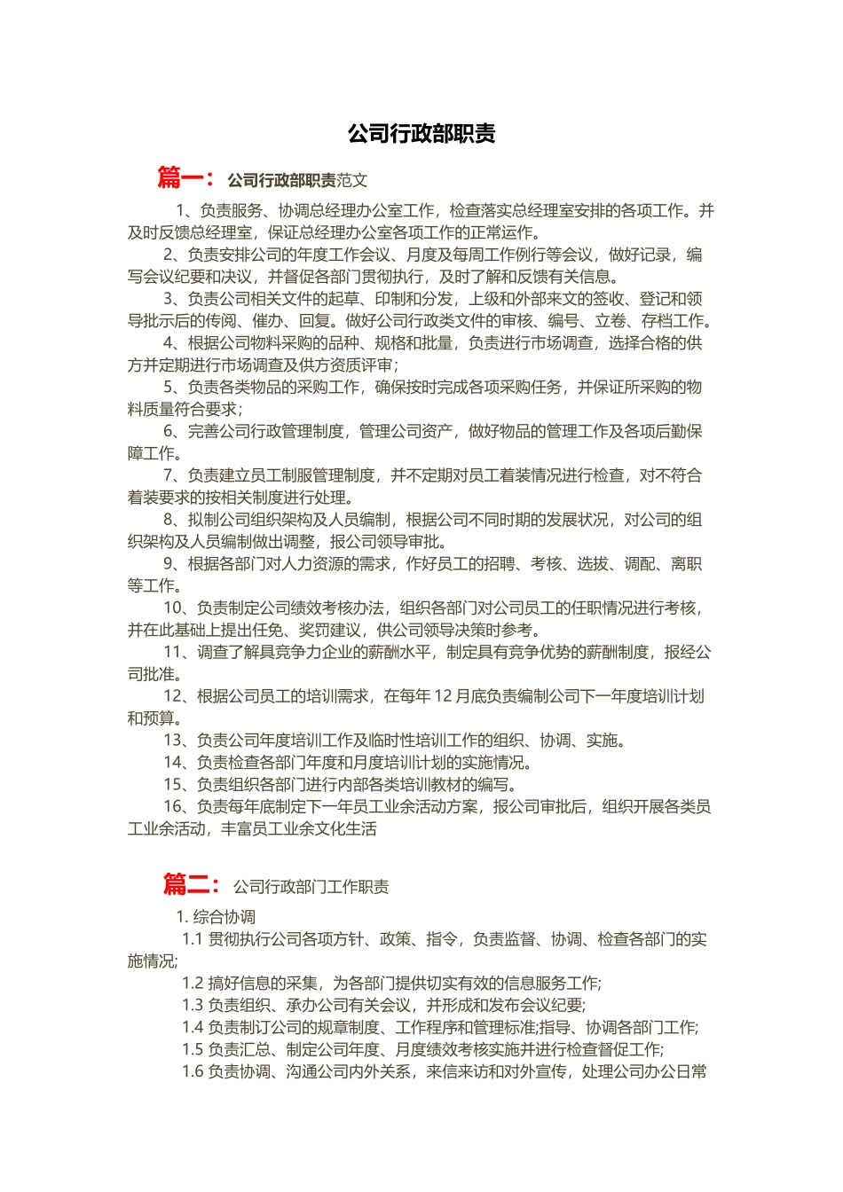 公司行政部职责_第1页