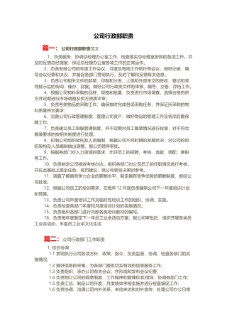 公司行政部职责
