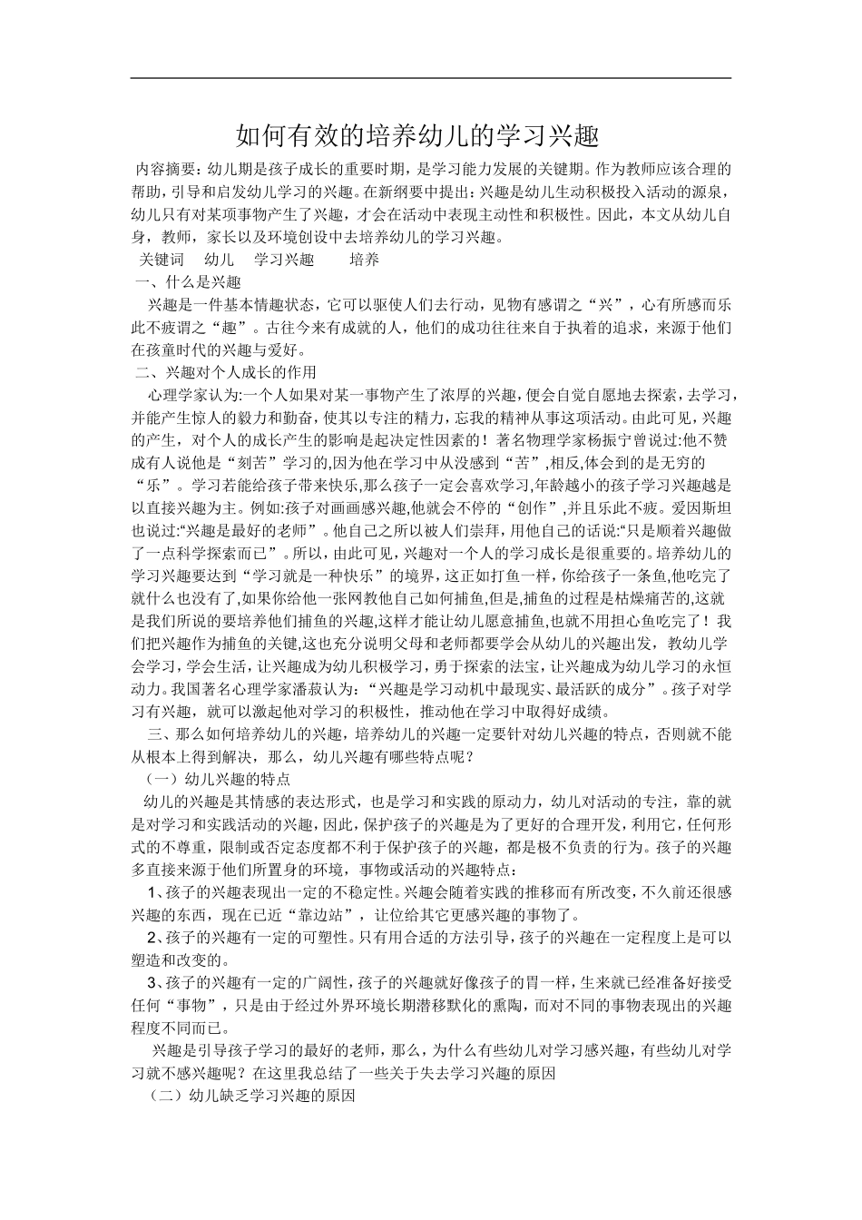如何有效的培养幼儿的学习兴趣_第1页