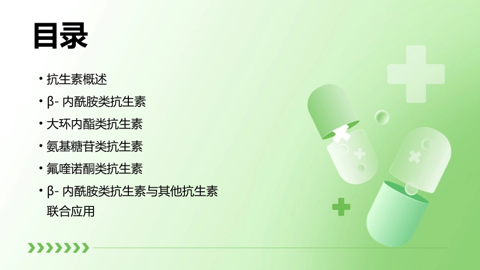 常用抗生素的应用课件_第2页