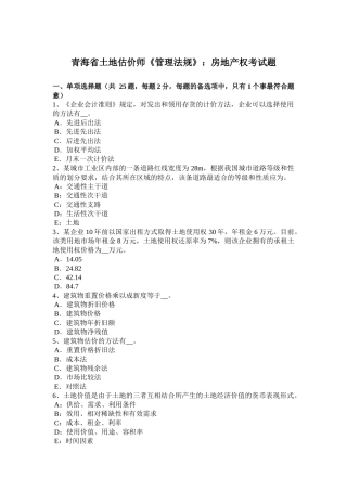 青海省土地估价师《管理法规》：房地产权考试题