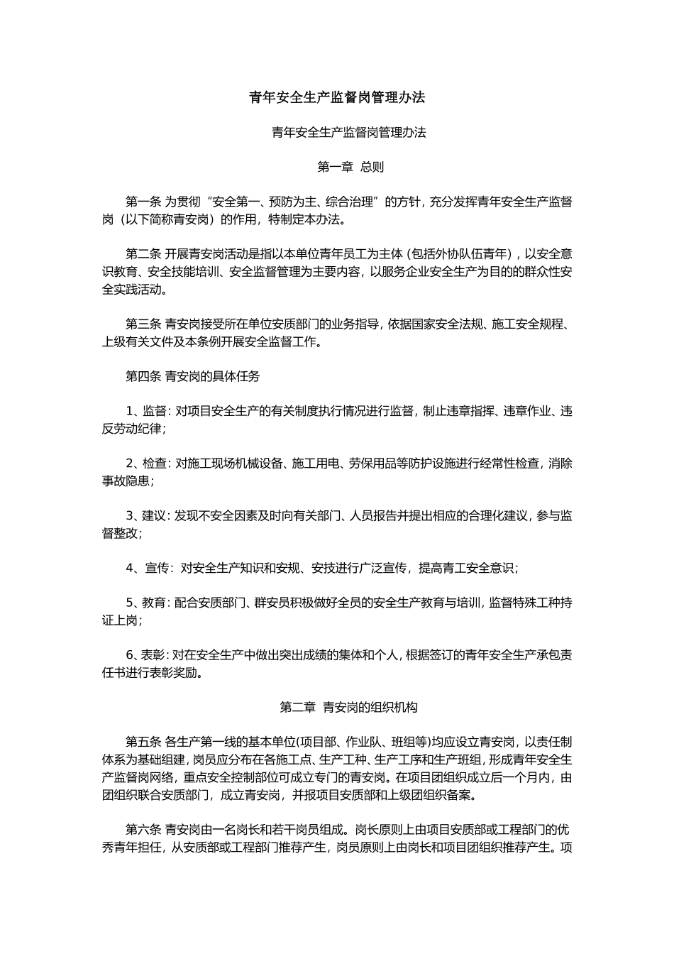 青年安全生产监督岗管理办法_第1页