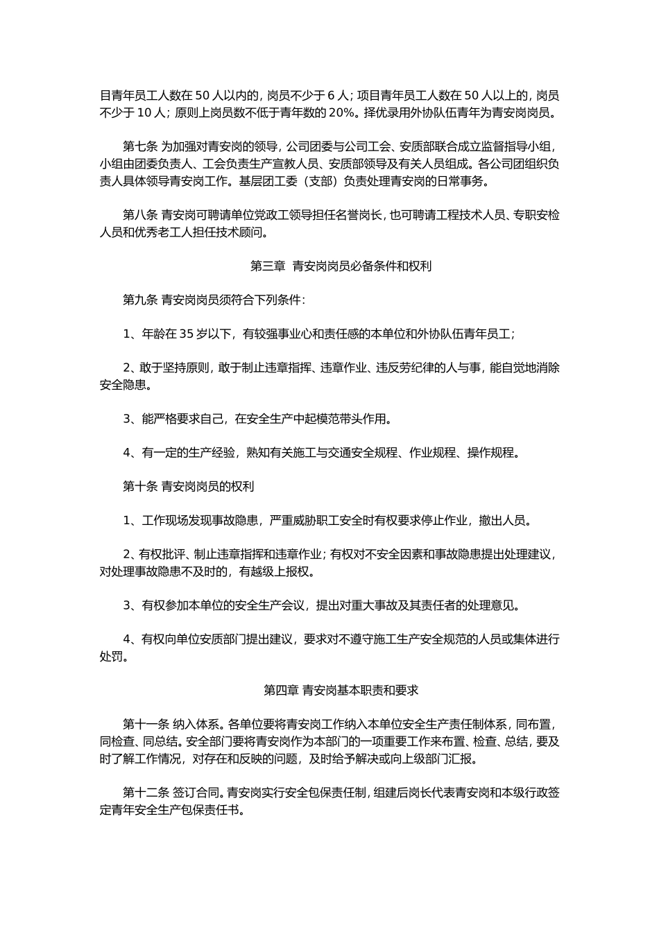 青年安全生产监督岗管理办法_第2页