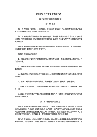 青年安全生产监督岗管理办法