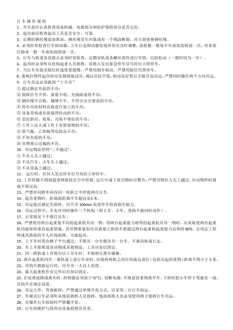 起重设备操作规程_第1页