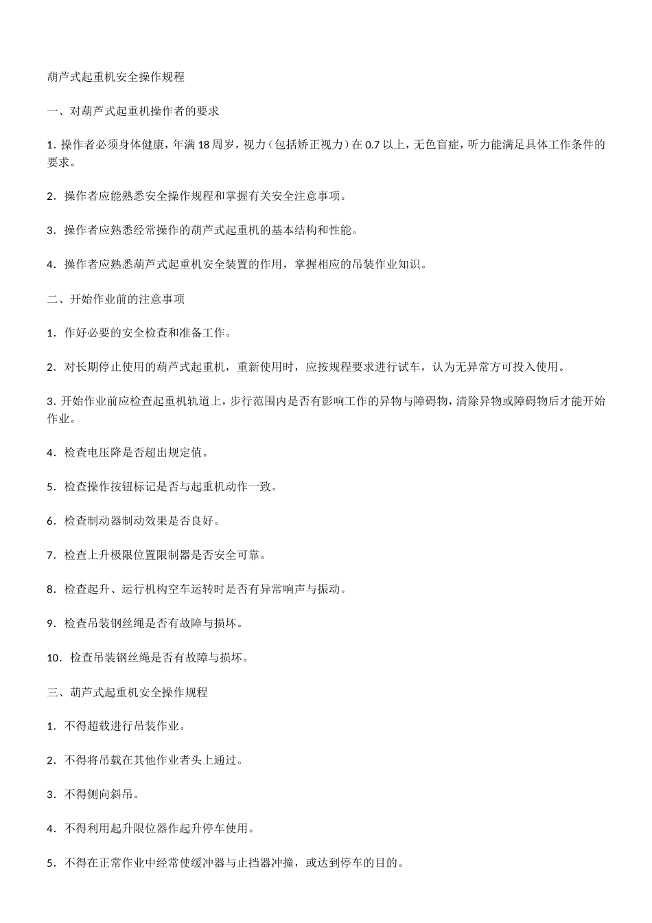 起重设备操作规程_第2页