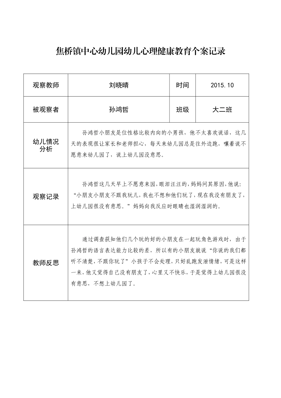刘晓晴幼儿心理健康教育个案记录_第2页