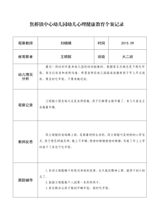 刘晓晴幼儿心理健康教育个案记录