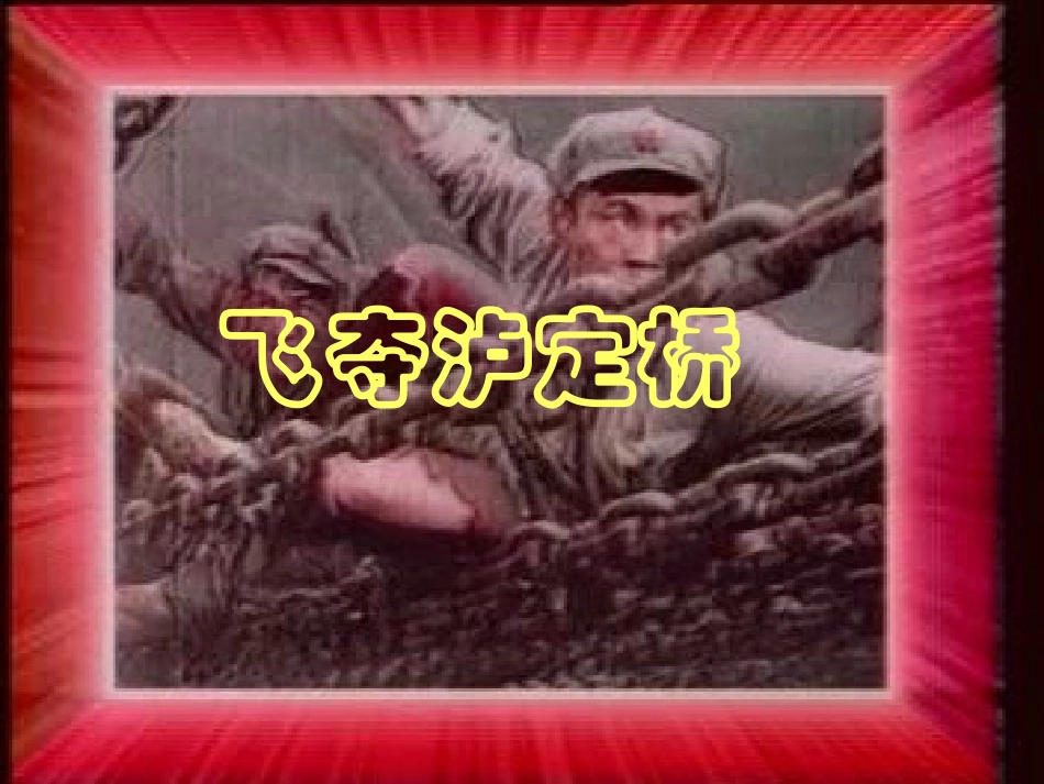 飞夺泸定桥PPT课件_第1页