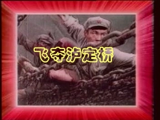 飞夺泸定桥PPT课件