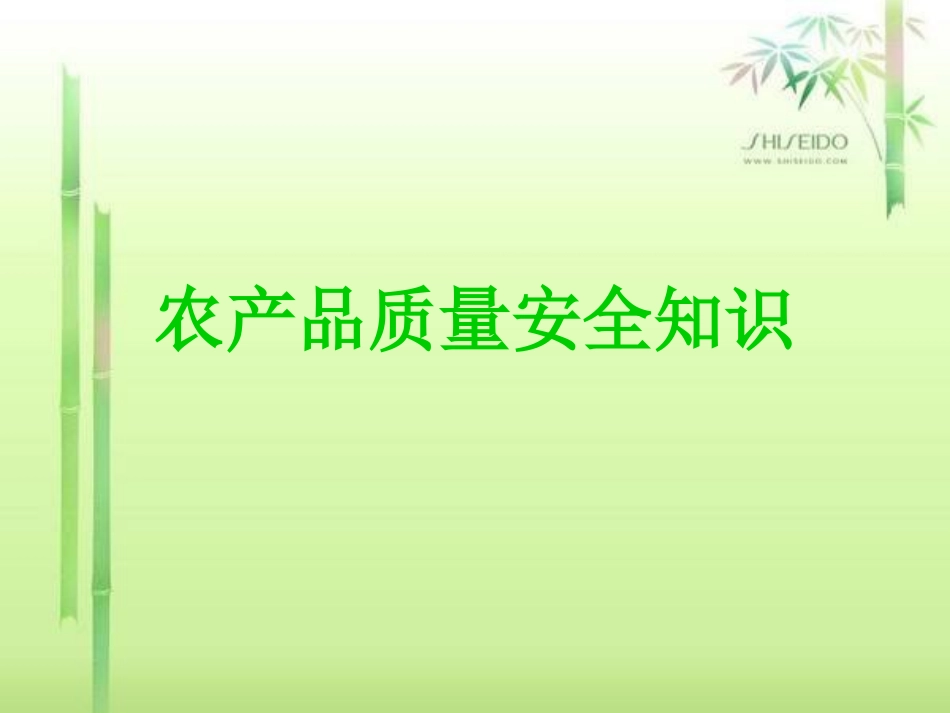 农产品质量安全讲座完整版_第1页