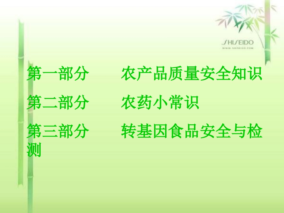 农产品质量安全讲座完整版_第2页
