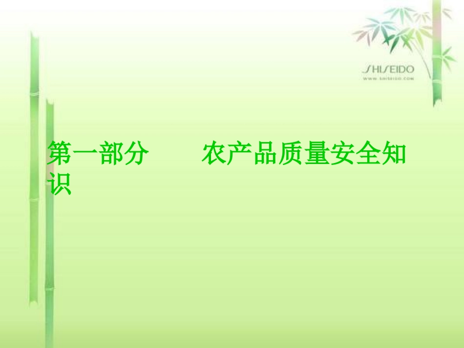 农产品质量安全讲座完整版_第3页