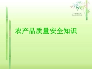 农产品质量安全讲座完整版