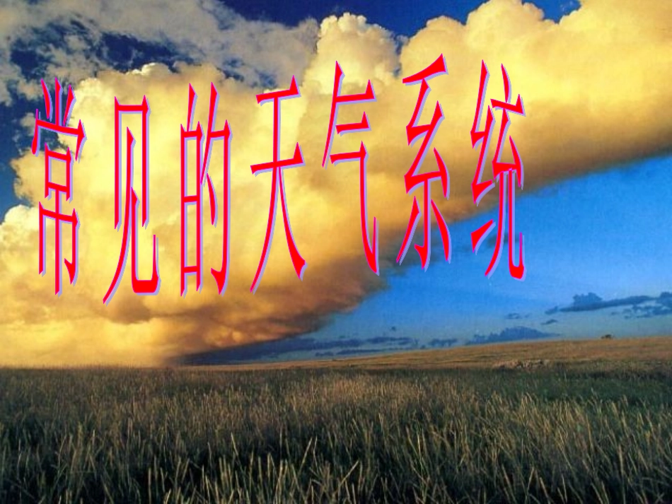 锋面系统ppt_第1页