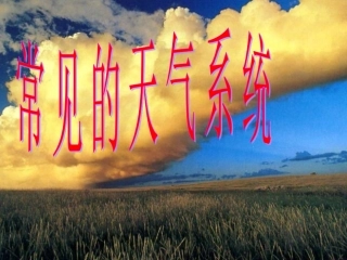 锋面系统ppt