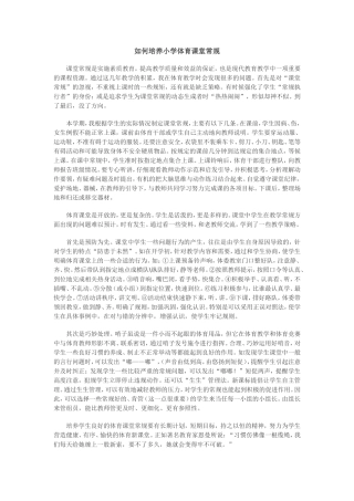 如何培养小学体育课堂常规