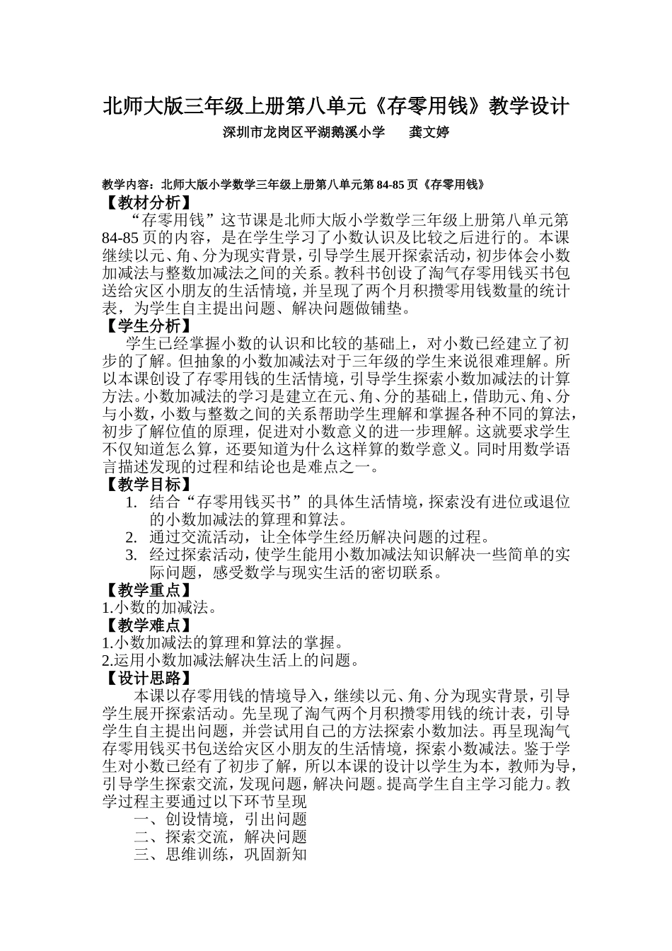 北师大版三年级上册《存零用钱》教学设计_第1页