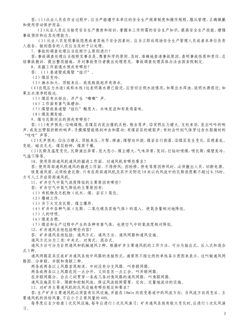 矿山救护理论知识100题_第2页
