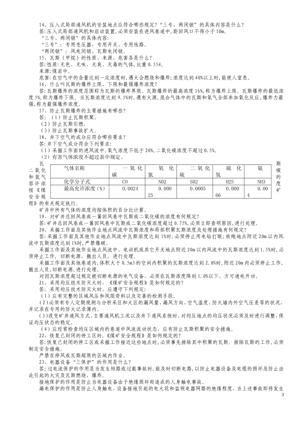 矿山救护理论知识100题_第3页