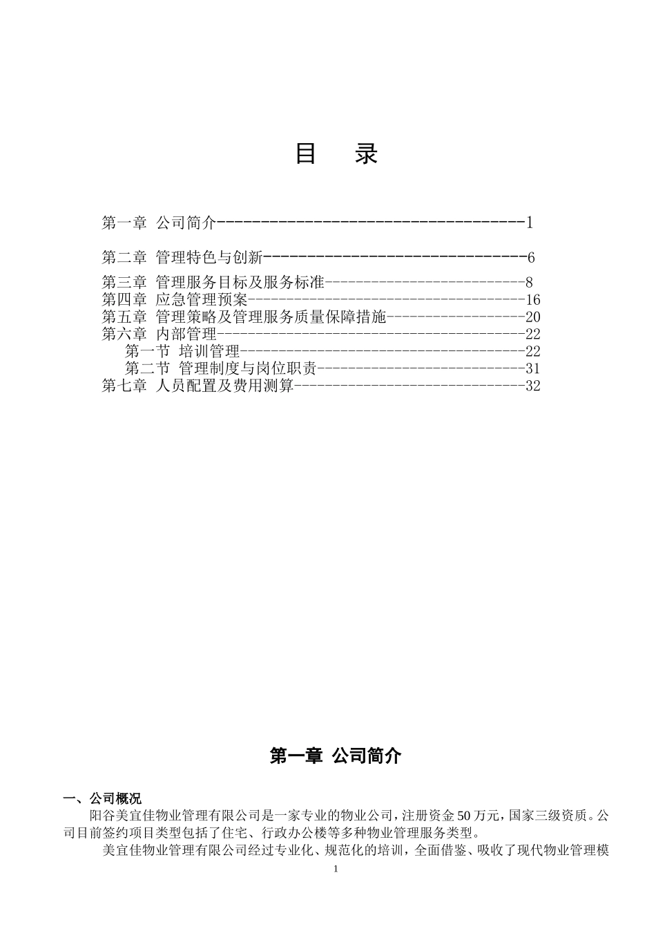 人民法院新办公楼物业方案 (2)_第1页