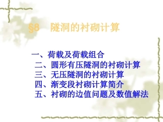 隧道的衬砌计算