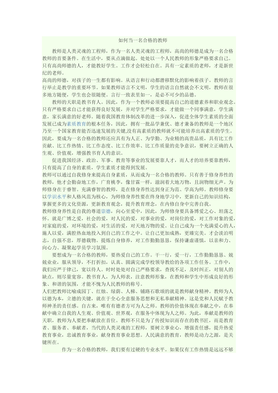 如何当一名合格的教师_第1页