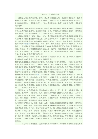 如何当一名合格的教师