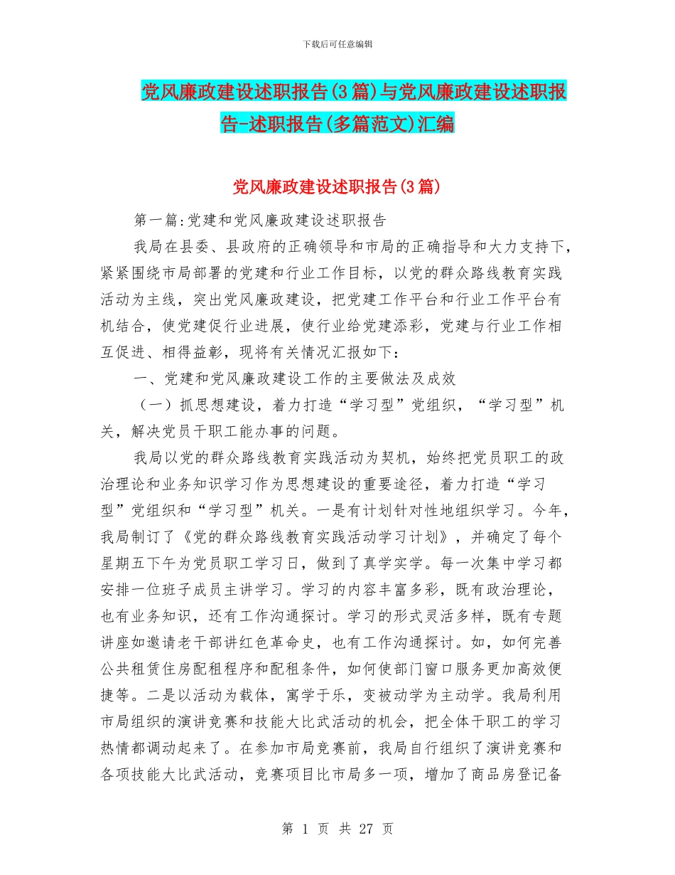 党风廉政建设述职报告与党风廉政建设述职报告_第1页