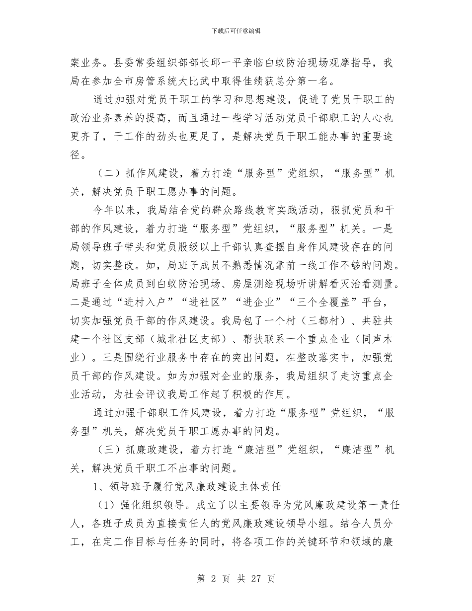 党风廉政建设述职报告与党风廉政建设述职报告_第2页