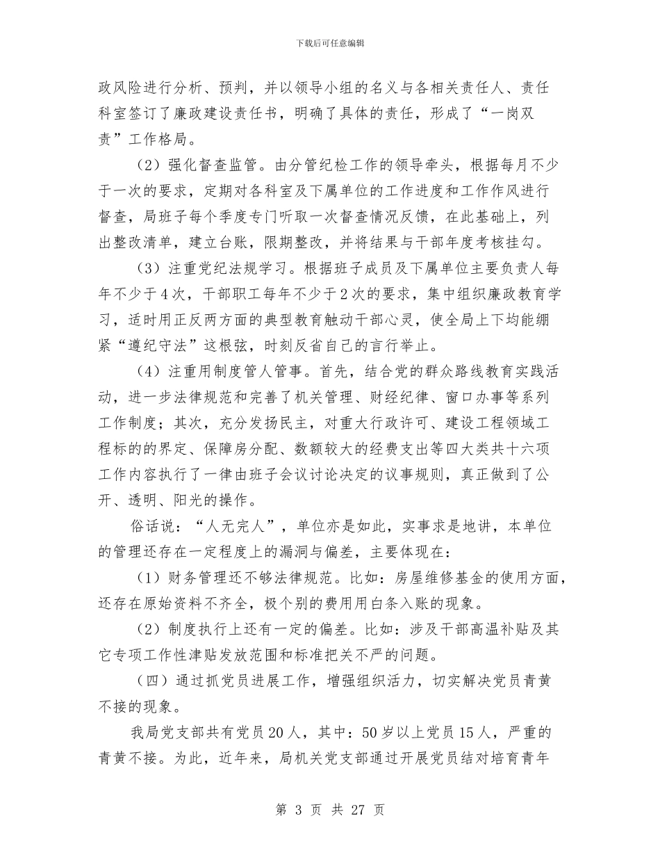 党风廉政建设述职报告与党风廉政建设述职报告_第3页