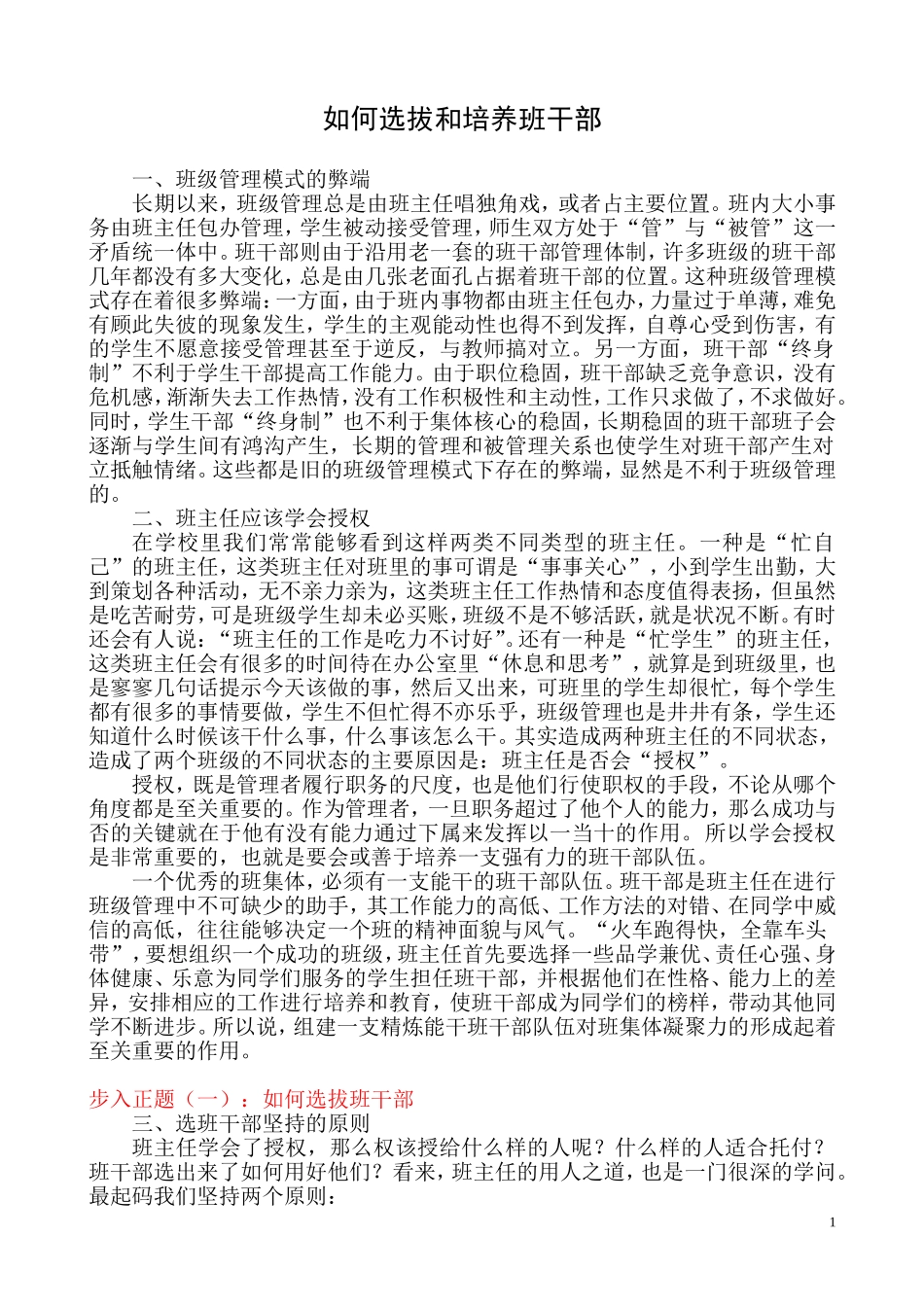 如何选拔和培养班干部_第1页