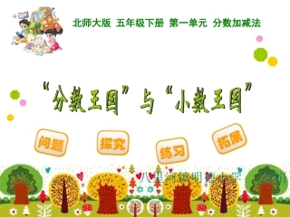 改分数王国与小数王国(分数与小数互化)PPT