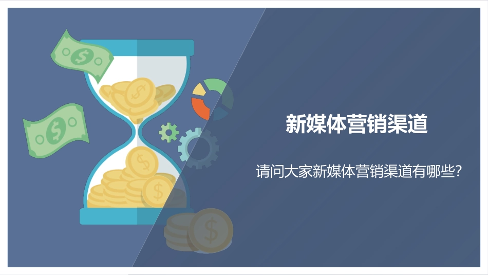 新媒体运营培训课件2_第1页