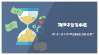 新媒体运营培训课件2