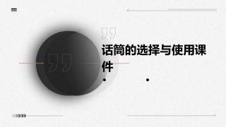 话筒的选择与使用课件