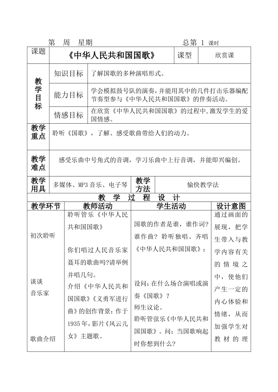 人民音乐出版社四年级音乐上册教案_第1页