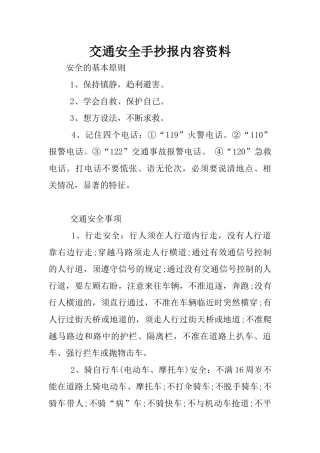 交通安全手抄报内容资料