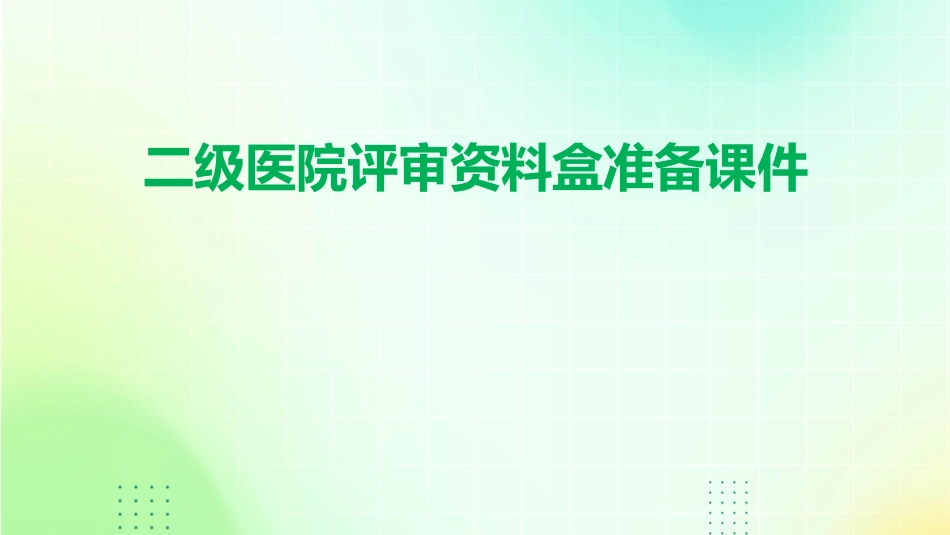 二级医院评审资料盒准备课件_第1页