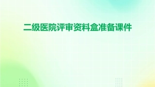 二级医院评审资料盒准备课件