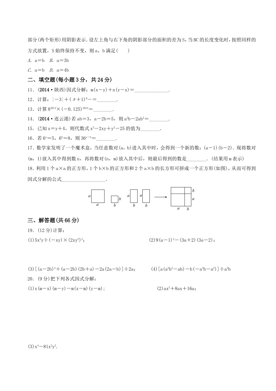 整式的乘法与因式分解 检测卷(含答案)_第2页
