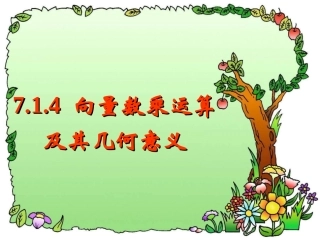 职高数学7.1.4平面向量数乘