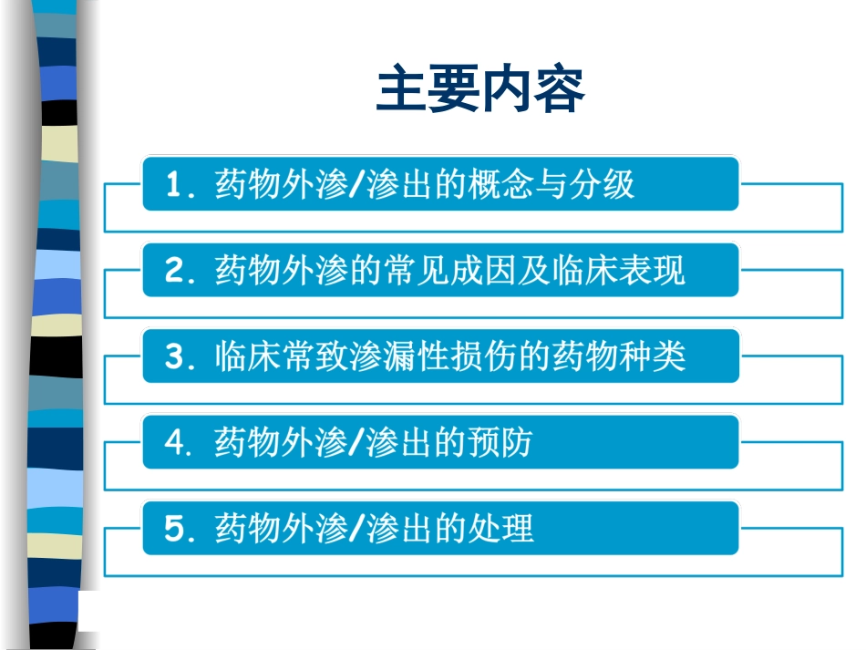 药物外渗的预防和处理(20160426)_第2页