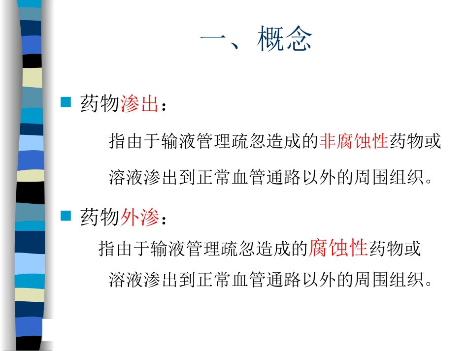 药物外渗的预防和处理(20160426)_第3页