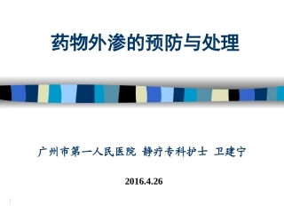 药物外渗的预防和处理(20160426)