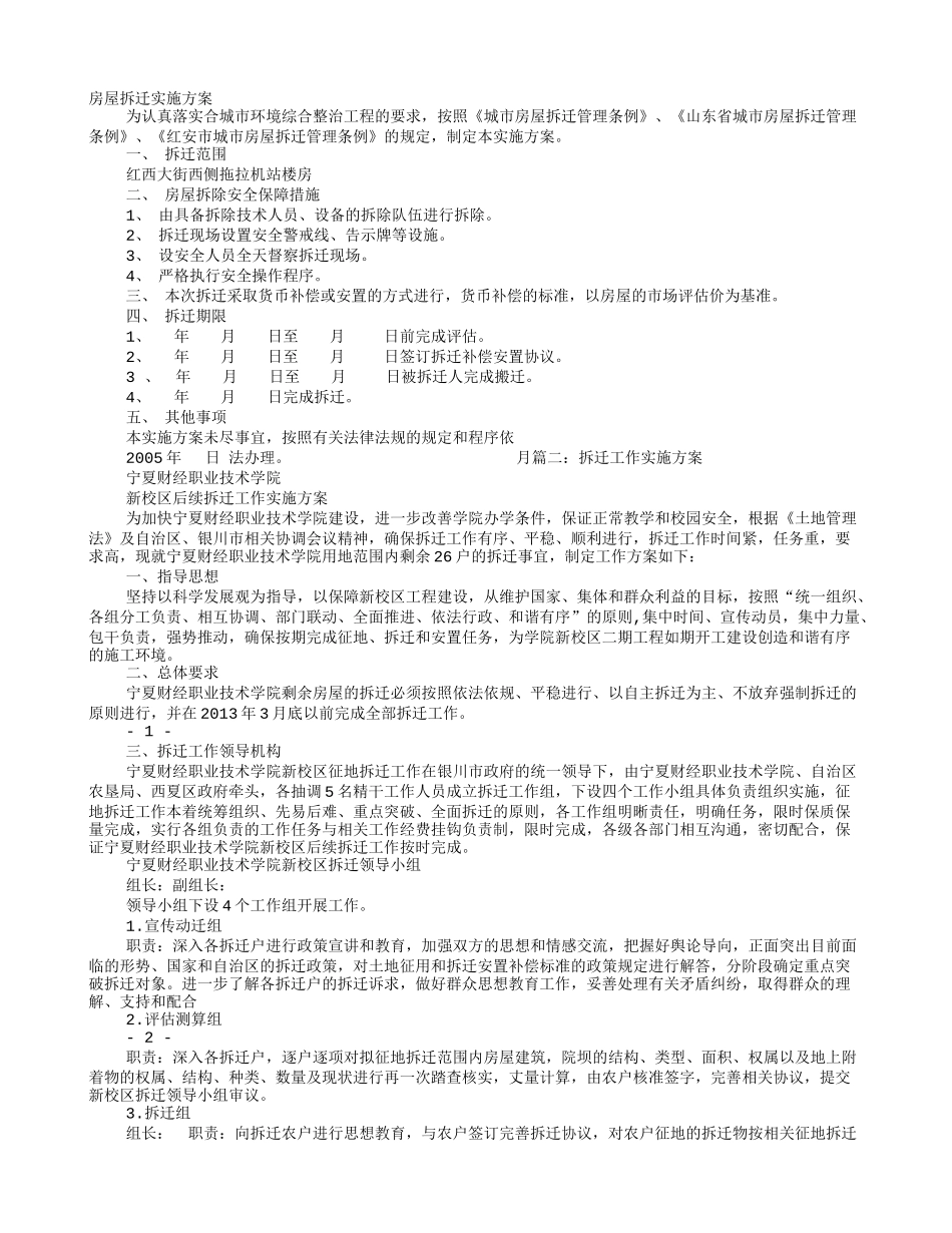 房屋拆迁实施方案_第1页