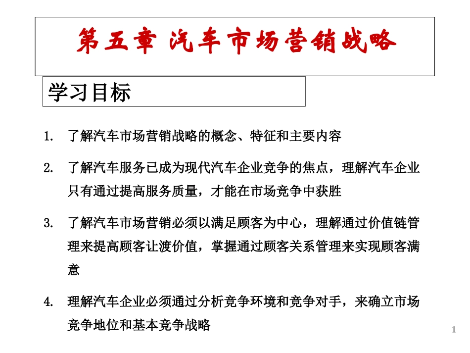 汽车营销——第5章汽车市场营销战略_第1页
